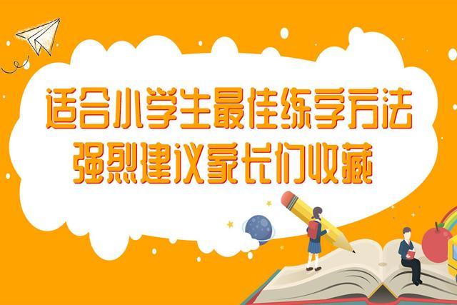 小孩子怎么样练字有效果，小孩子练字方法推荐