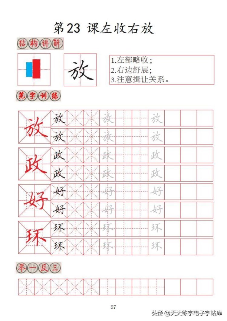 楷书间架结构32法培训班专用字帖高清无水印电子版PDF