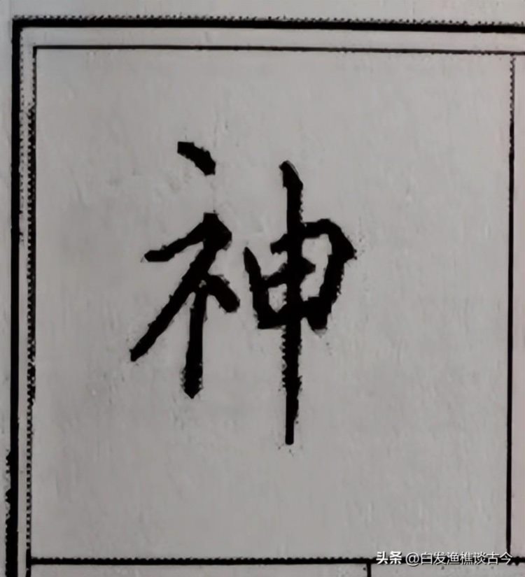 练字的惊世力作