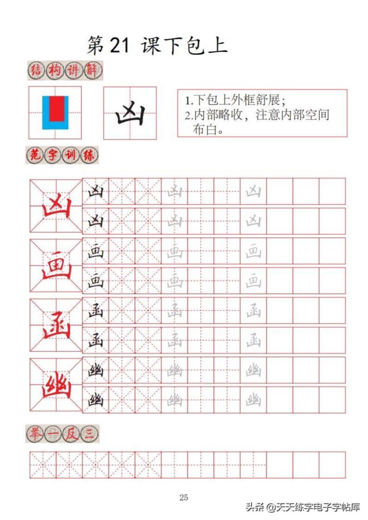 楷书间架结构32法培训班专用字帖高清无水印电子版PDF