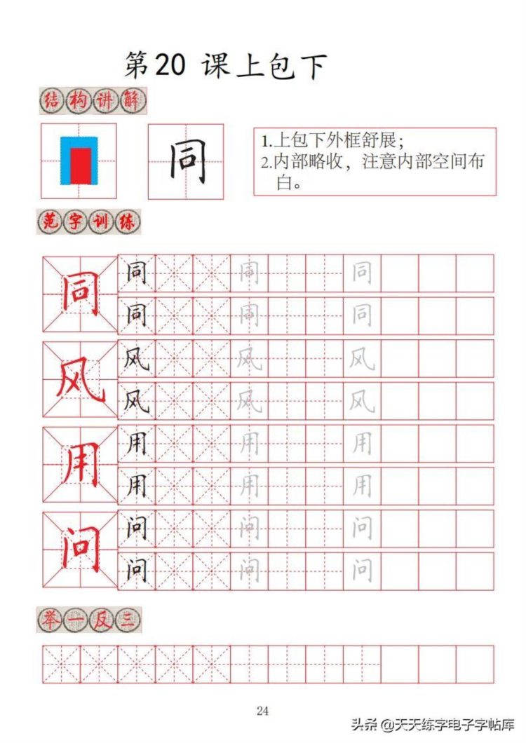 楷书间架结构32法培训班专用字帖高清无水印电子版PDF