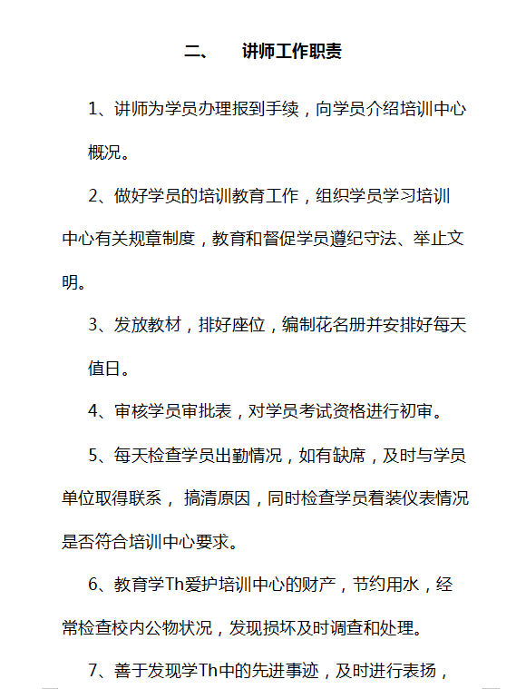 教育培训机构规章制度（岗位职责、考核机制、质量管理等）