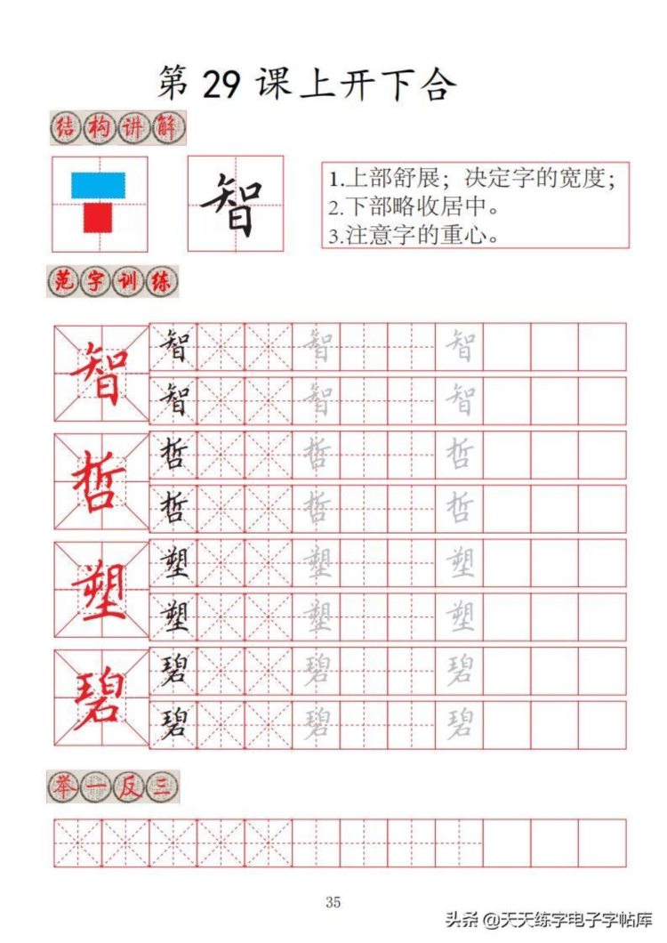 楷书间架结构32法培训班专用字帖高清无水印电子版PDF