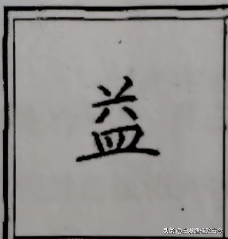 练字的惊世力作