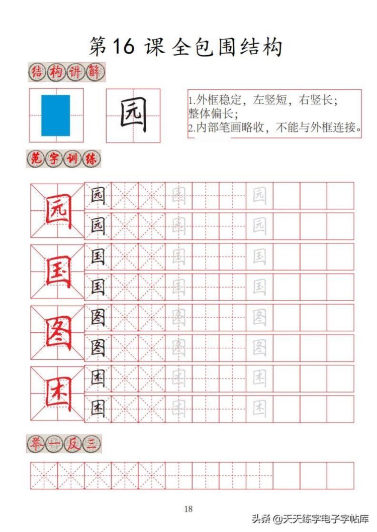 楷书间架结构32法培训班专用字帖高清无水印电子版PDF