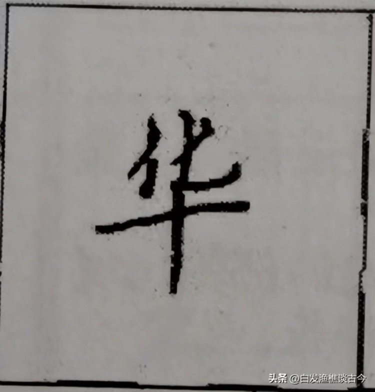 练字的惊世力作