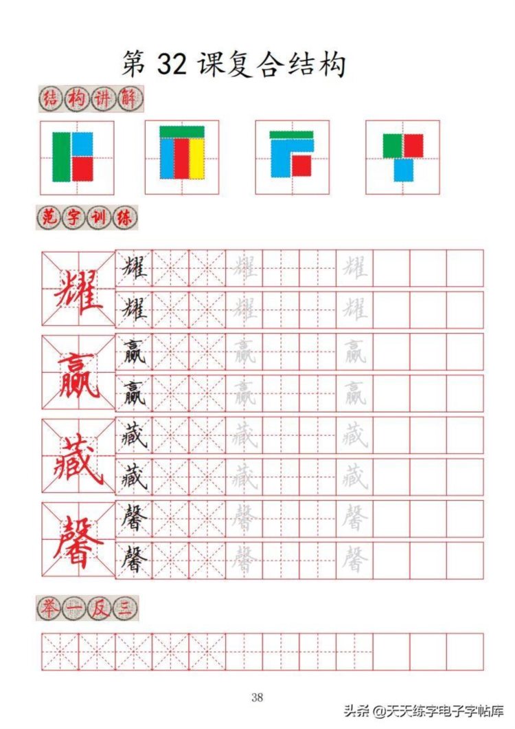 楷书间架结构32法培训班专用字帖高清无水印电子版PDF