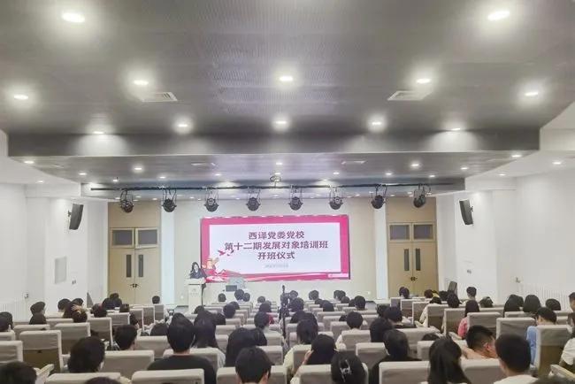 西译党校举办第十二期发展对象短期集中培训班