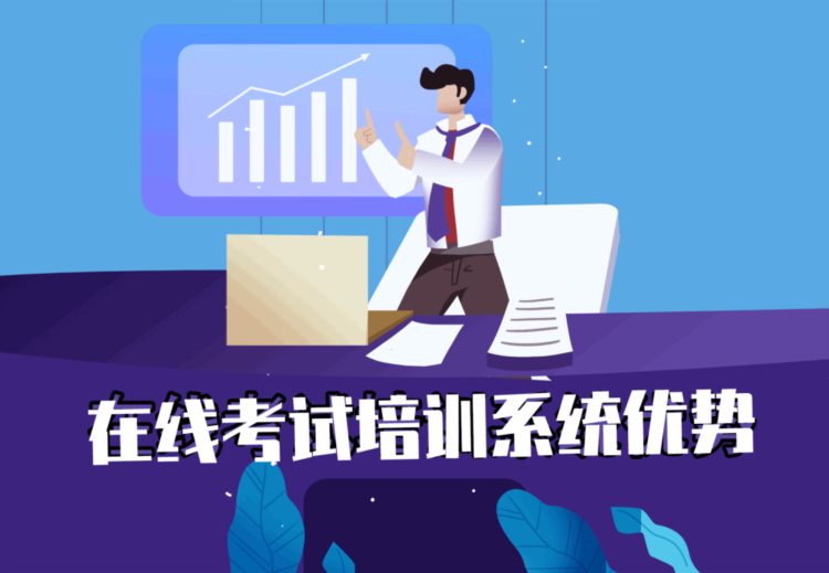 在线培训考试系统，学习 考试，更懂企业管理需求