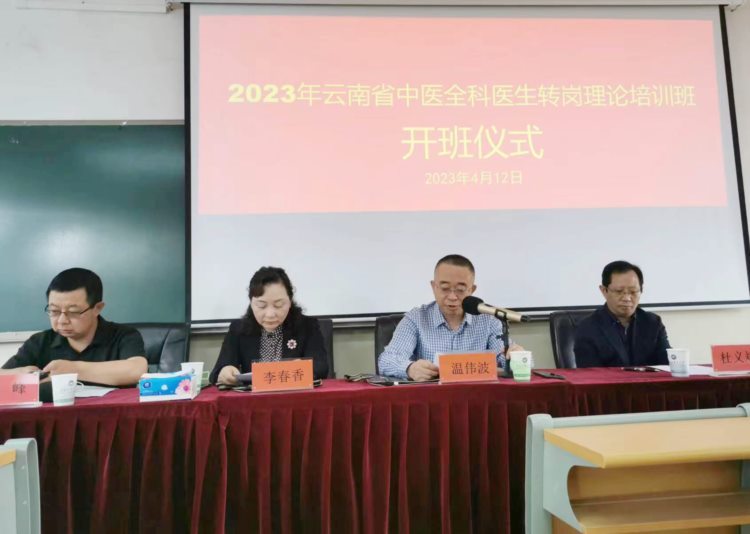 2023年云南省中医全科医生转岗理论培训班在云南中医药大学开班