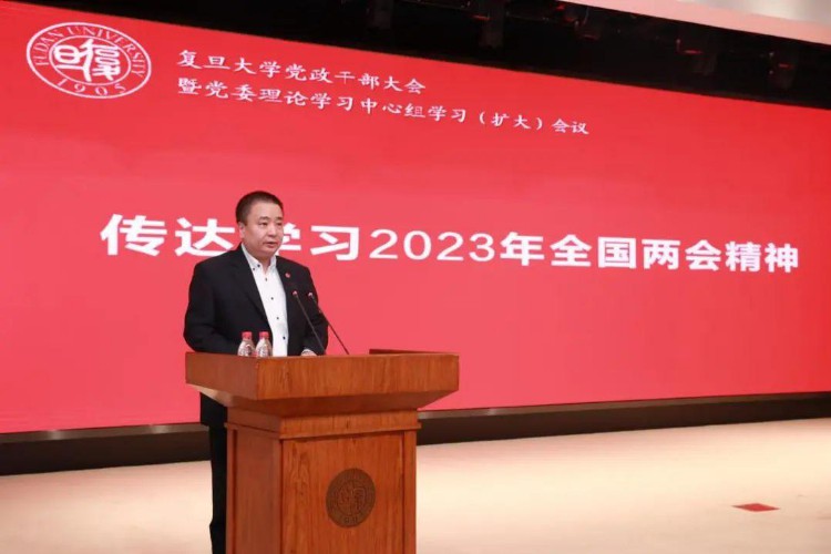 传达学习2023年全国两会精神！复旦大学召开全校党政干部大会暨党委理论学习中心组学习（扩大）会议