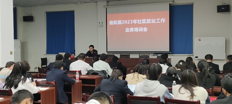 曲阳县举办2023年首届社区工作业务培训班