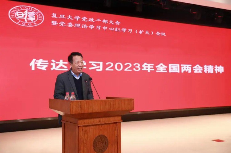 传达学习2023年全国两会精神！复旦大学召开全校党政干部大会暨党委理论学习中心组学习（扩大）会议