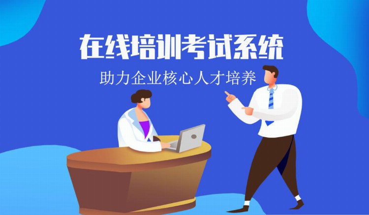 在线培训考试系统，学习 考试，更懂企业管理需求