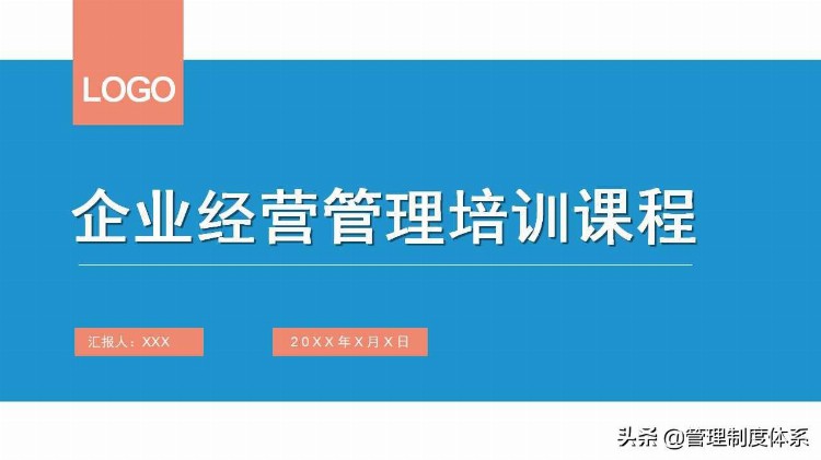 企业经营管理培训课程（24页）