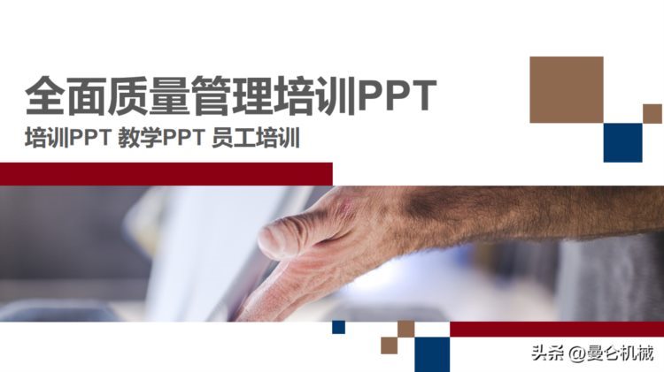 全面质量管理培训(PPT)