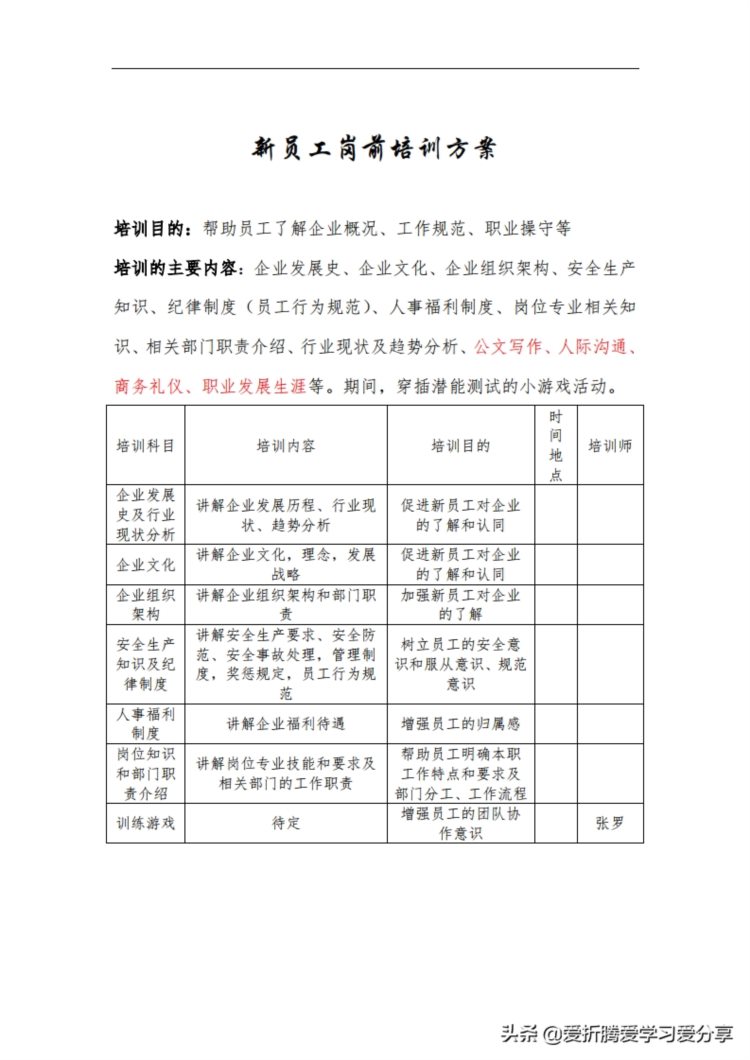 13页新员工岗前培训方案（极具操作性，修改即用）