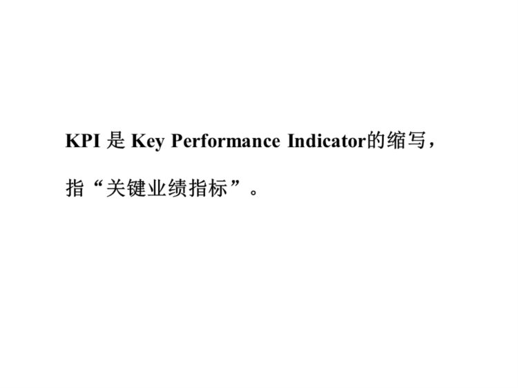 230408-企业KPI内部培训材料