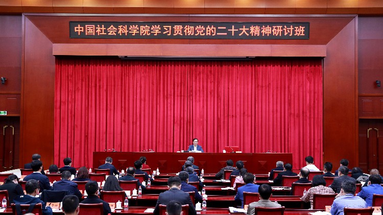 中国社会科学院开展学习贯彻党的二十大精神集中轮训