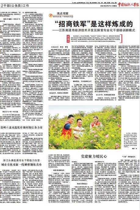 《中国组织人事报》专题聚焦：南通开发区组织部积极探索专业化干部培训新模式