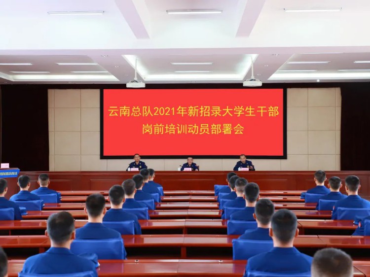 云南森林消防总队新招录大学生干部培训队召开岗前培训开训动员大会