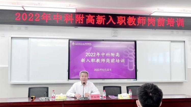 中科附高举办2022年新入职教师岗前培训