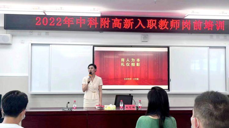 中科附高举办2022年新入职教师岗前培训