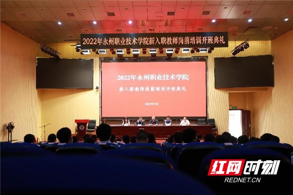 永州职业技术学院2022年新入职教师岗前培训班开班