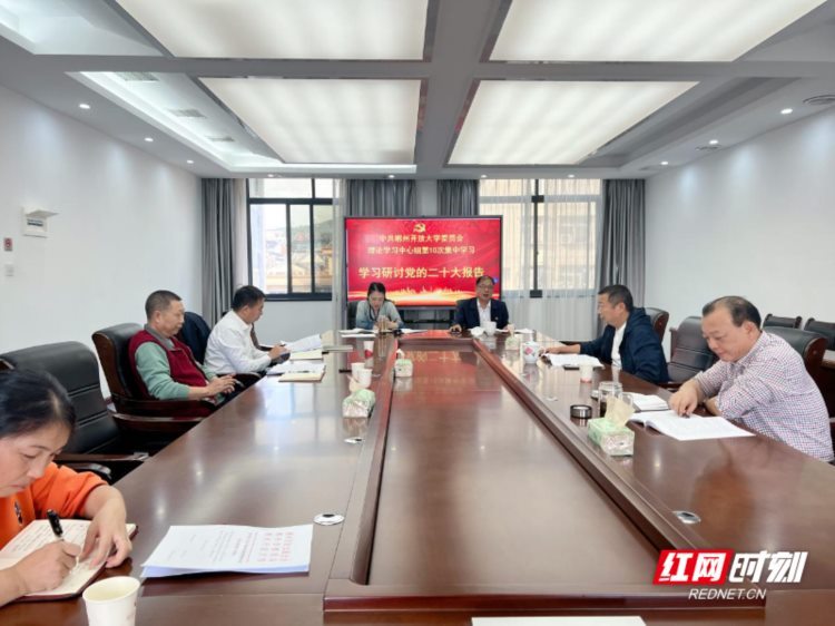 郴州开放大学党委理论学习中心组组织学习党的二十大报告