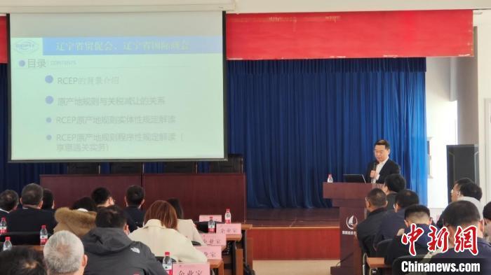 辽宁省贸促会与旅顺经济技术开发区共同举办RCEP专题培训会