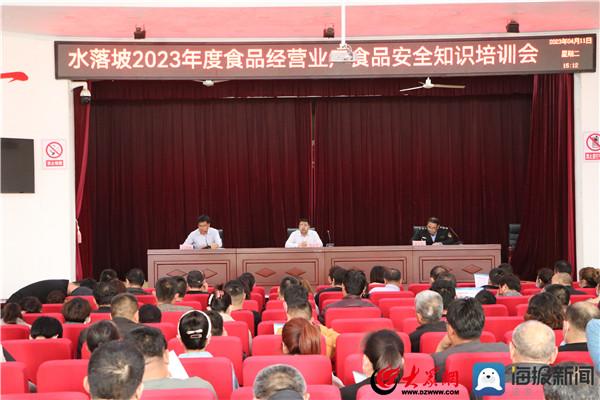 阳信县水落坡市场监管所组织召开2023年度食品安全知识培训会议