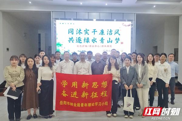 岳阳市林业局启动2023年度青年理论学习活动