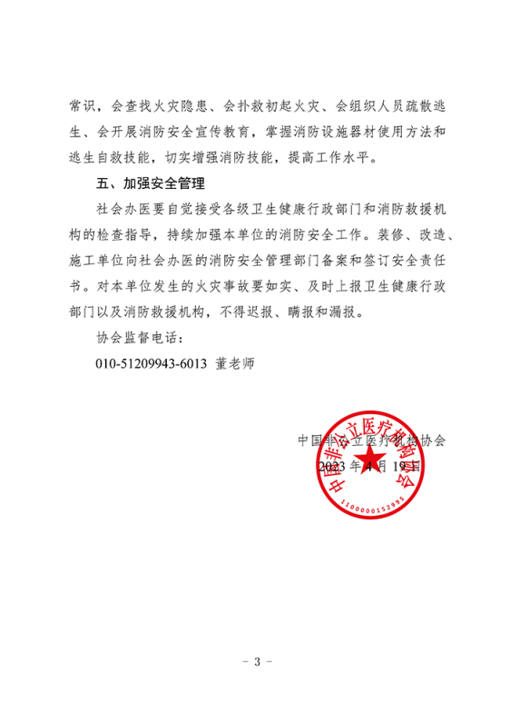 中国非公立医疗机构协会：切实加强社会办医疗机构火灾防范工作