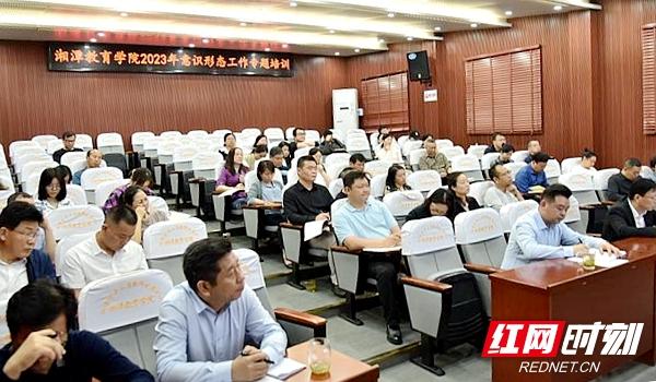 湘潭教育学院组织开展意识形态和保密工作专题培训