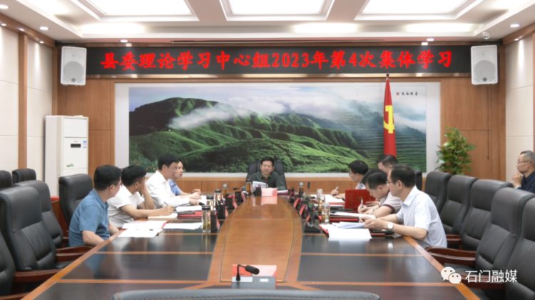 石门县委理论学习中心组举行2023年第4次集体学习