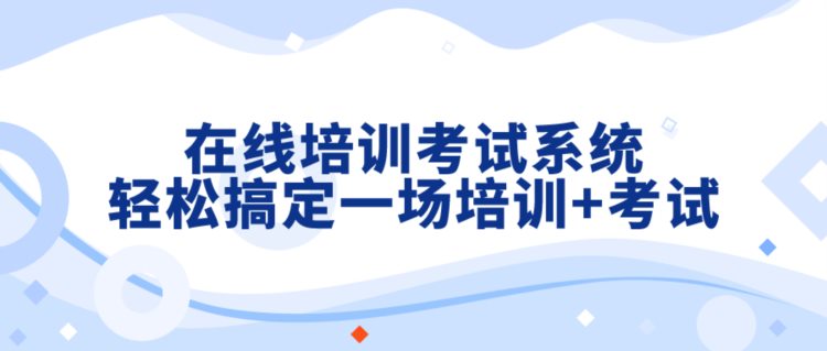 在线培训考试系统：轻松搞定一场培训 考试