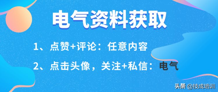 新手想要学好电气，这三个基本功是关键