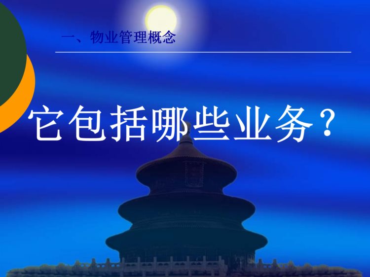 分享--物业管理知识培训讲座（206页）PPT——管理培训