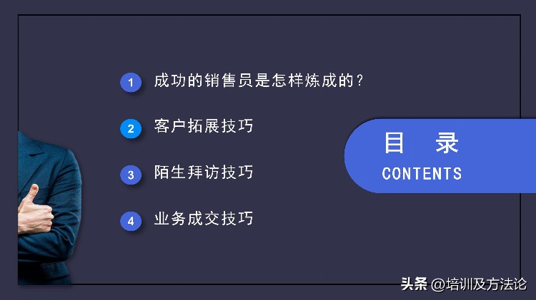 成功销售技巧培训