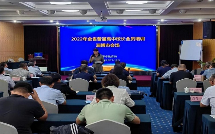 教育改革明方向，凝心聚力促提升——淄博市参加2022年全省普通高中校长全员培训