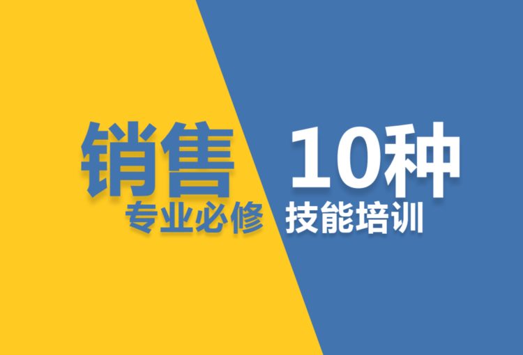 销售十大专业技能培训，销售员：即使是刚入门的小白也能变大神