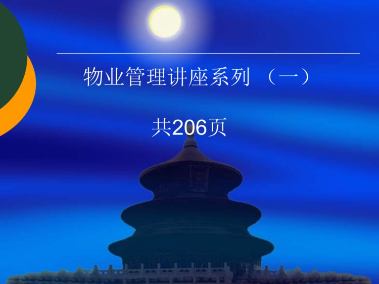 分享--物业管理知识培训讲座（206页）PPT——管理培训