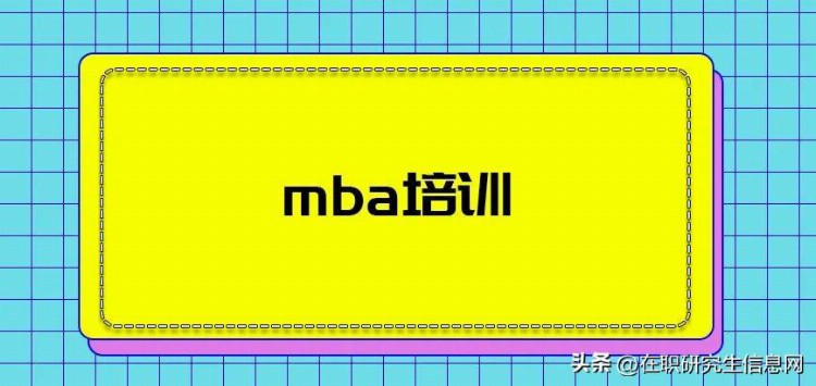 mba线上和线下培训