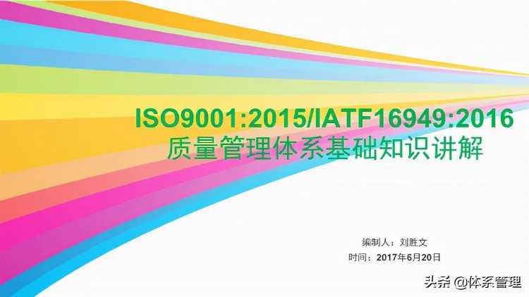 「体系管理」ISO9001及IATF16949质量管理体系基础知识培训