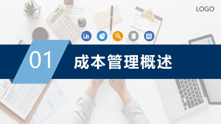 企业成本管理（成本分析与报告）培训教材PPT