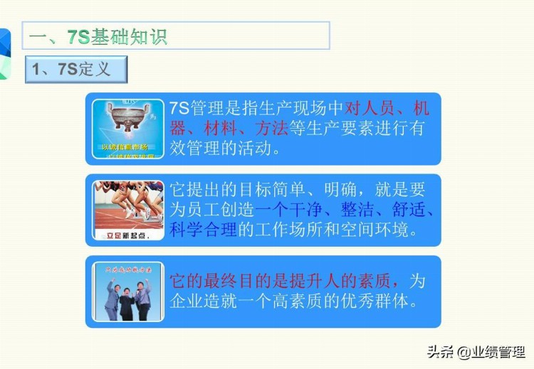 「管理出业绩」7S知识培训