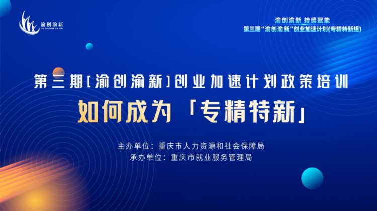 创业加速计划政策培训：“专精特新”是怎样炼成的？