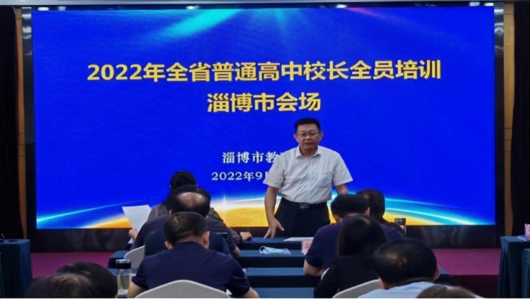 教育改革明方向，凝心聚力促提升——淄博市参加2022年全省普通高中校长全员培训