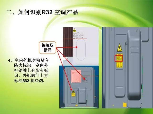 R32空调产品培训资料（完整篇）！关乎生命安全，一定要看