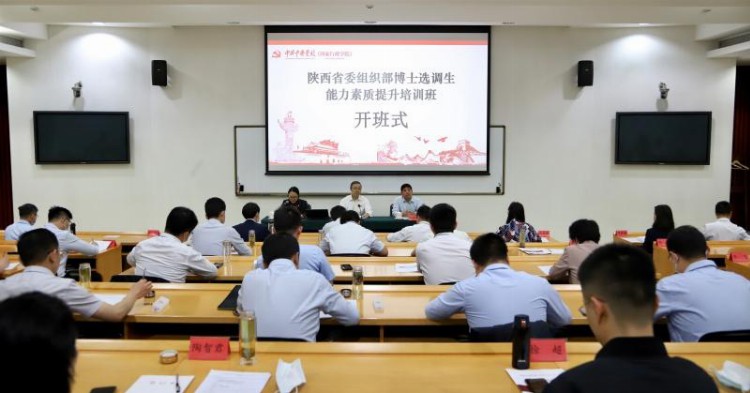 省委组织部博士选调生能力素质提升培训班在中央党校（国家行政学院）开班